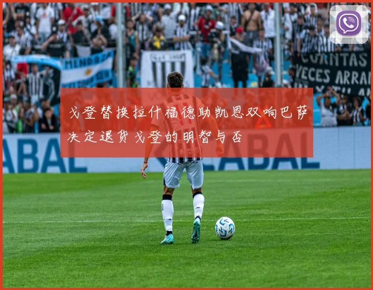 戈登替换拉什福德助凯恩双响巴萨决定退货戈登的明智与否