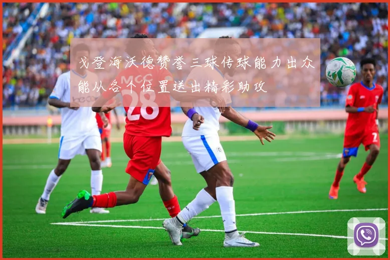 戈登海沃德赞誉三球传球能力出众能从各个位置送出精彩助攻