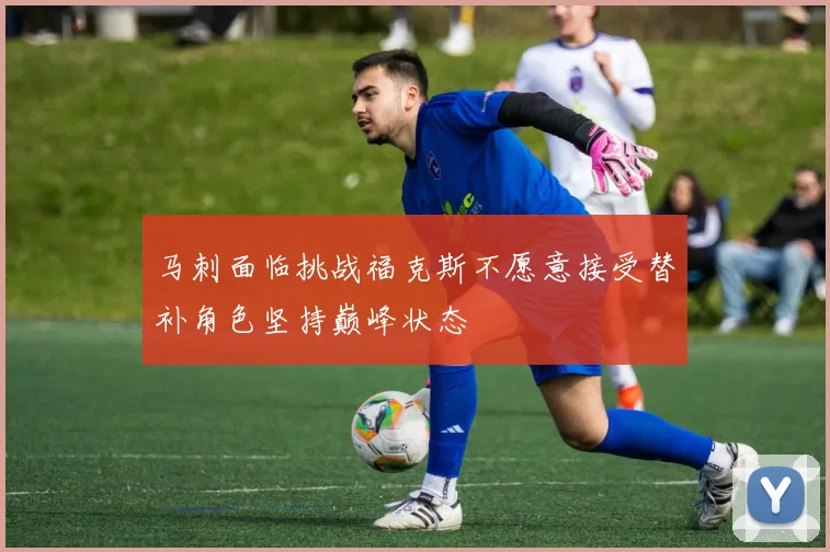 马刺面临挑战福克斯不愿意接受替补角色坚持巅峰状态