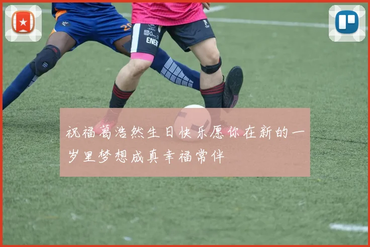 祝福葛浩然生日快乐愿你在新的一岁里梦想成真幸福常伴